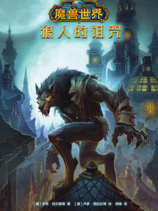 魔兽世界:狼人的诅咒漫画高清版