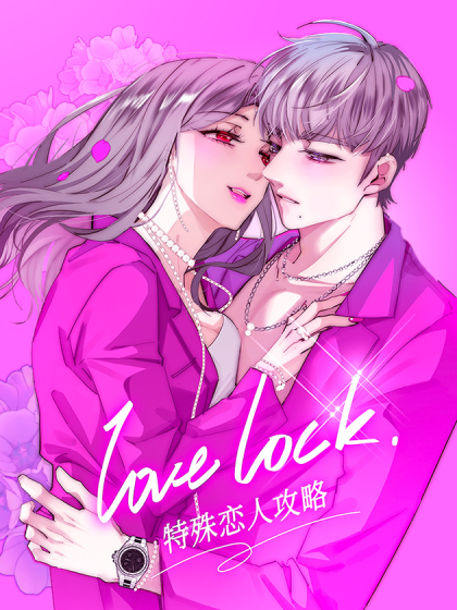 特殊恋人攻略 Lovelock